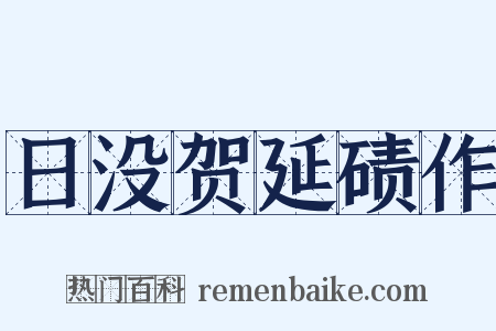 日没贺延碛作是什么意思的图片